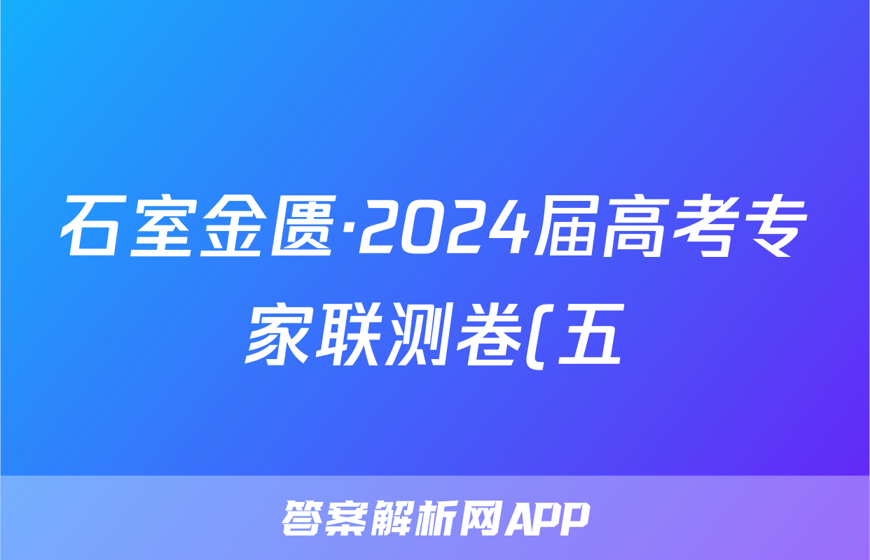 石室金匮·2024届高考专家联测卷(五)数学答案
