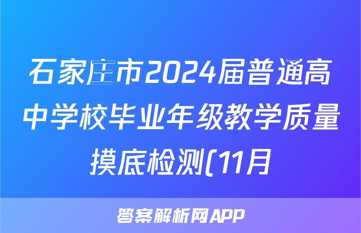 石家庄市2024届普通高中学校毕业年级教学质量摸底检测(11月)语文x试卷