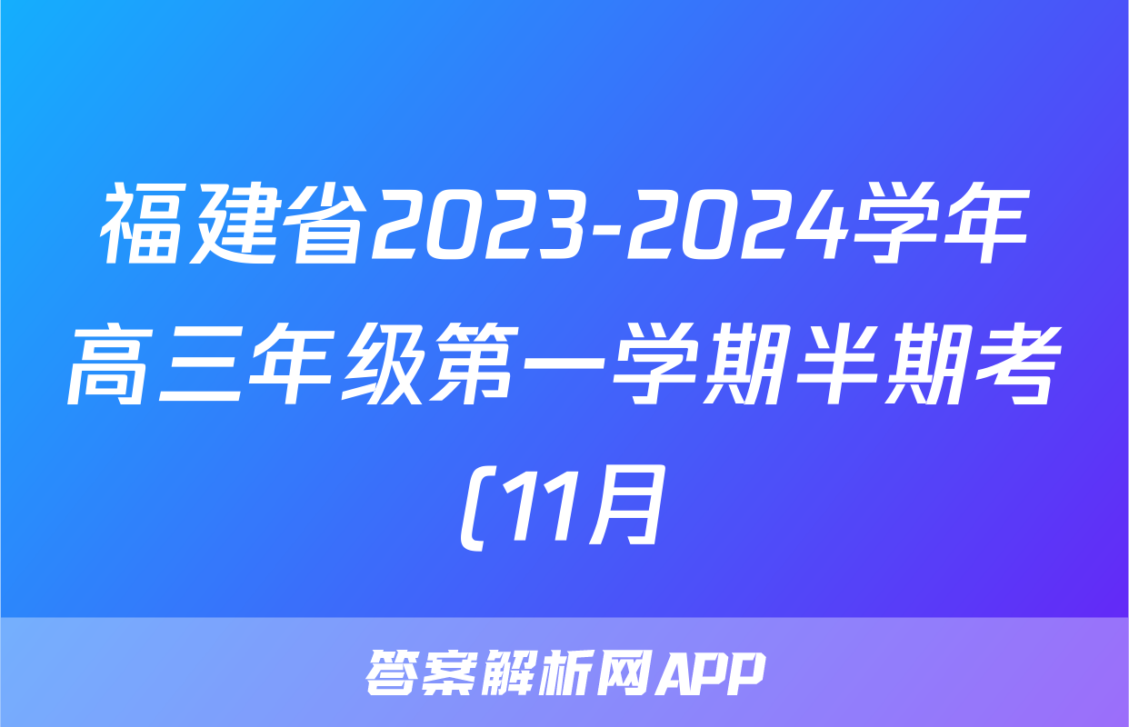 福建省2023-2024学年高三年级第一学期半期考(11月)语文x试卷