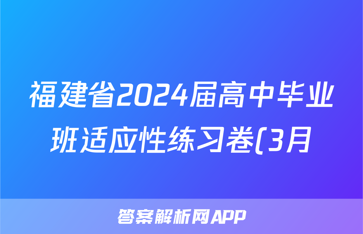 福建省2024届高中毕业班适应性练习卷(3月)地理答案