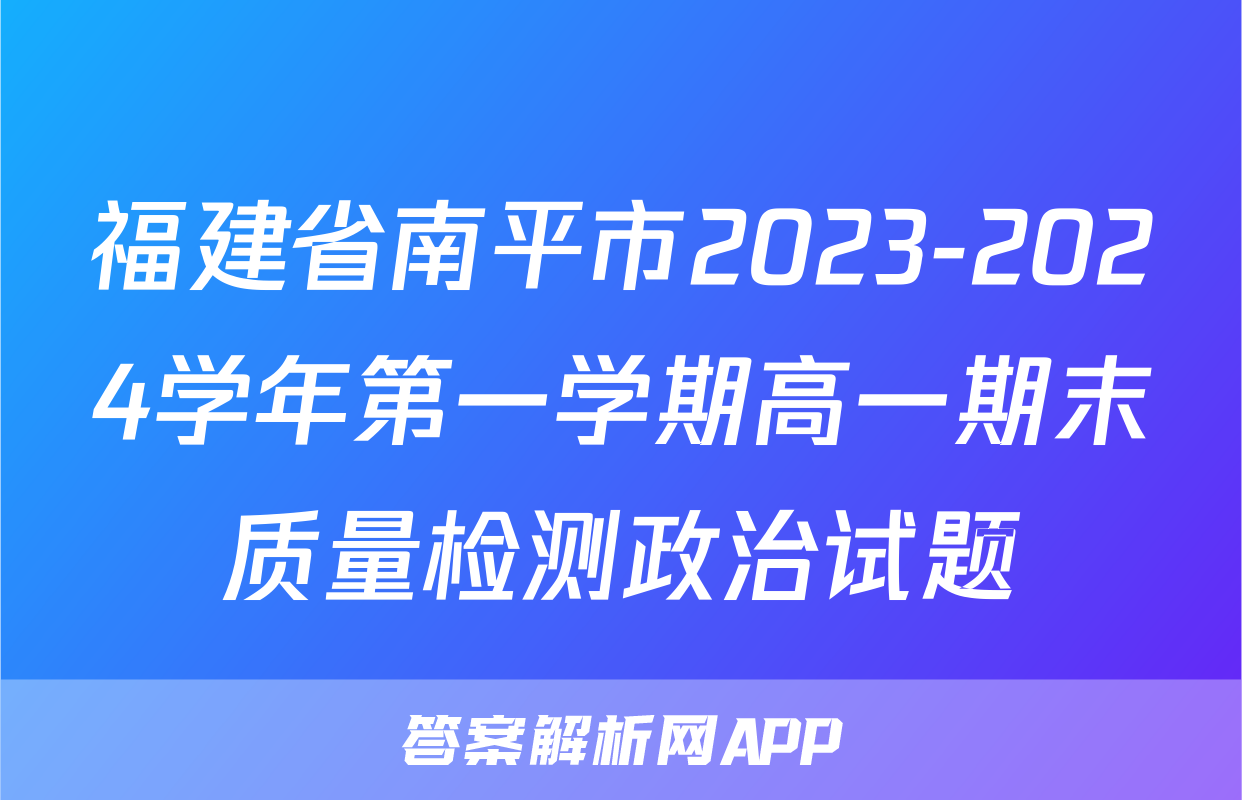 福建省南平市2023-2024学年第一学期高一期末质量检测政治试题
