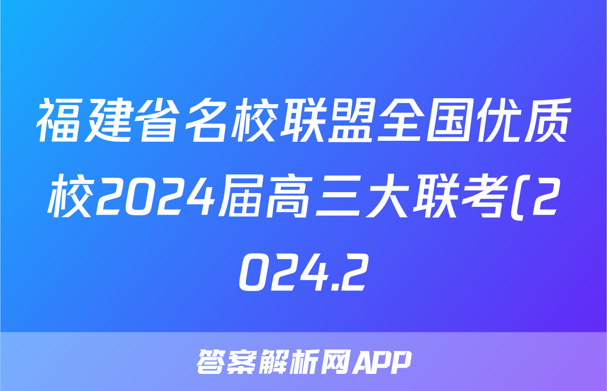福建省名校联盟全国优质校2024届高三大联考(2024.2)政治试题