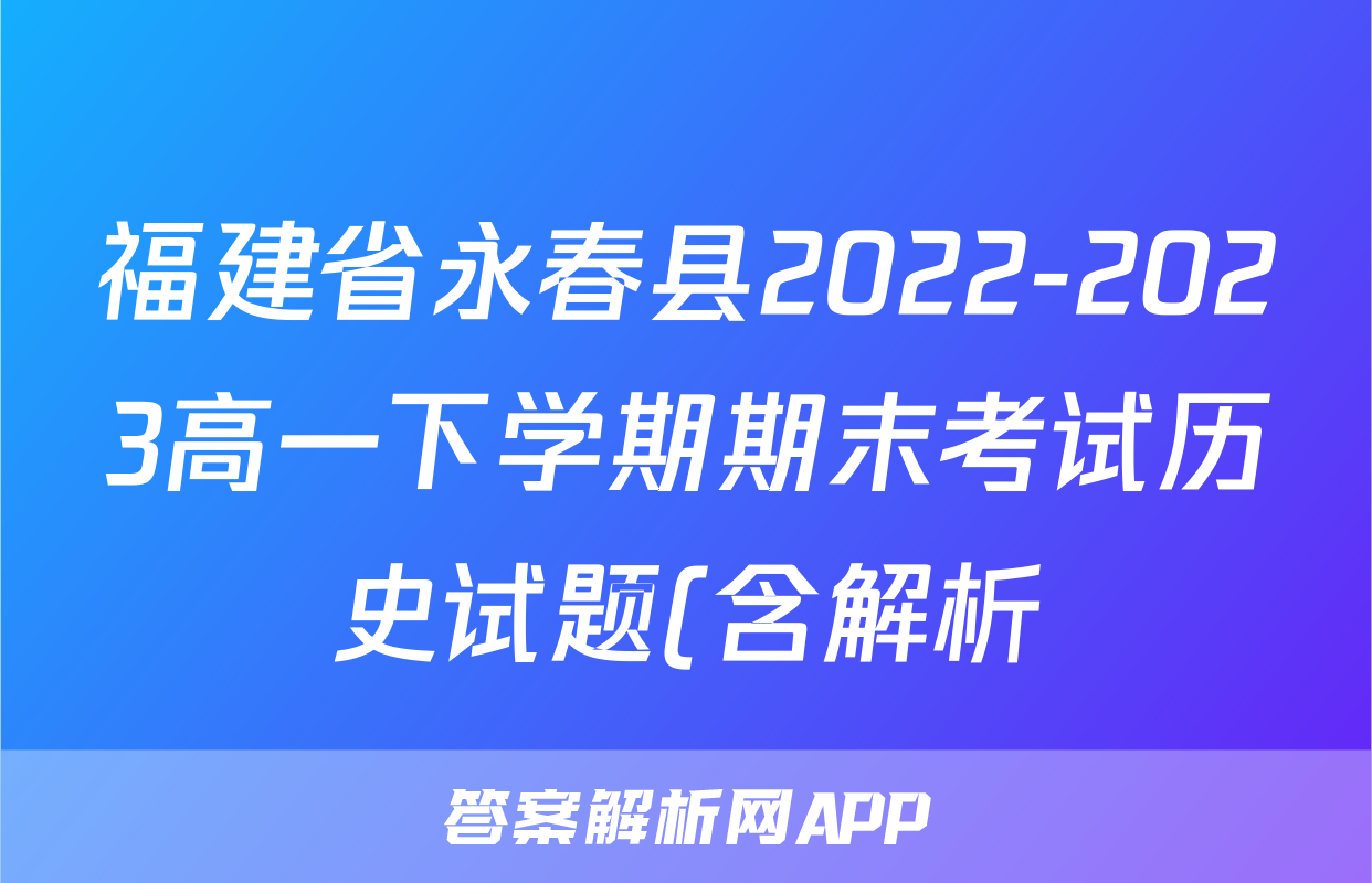 福建省永春县2022-2023高一下学期期末考试历史试题(含解析)考试试卷