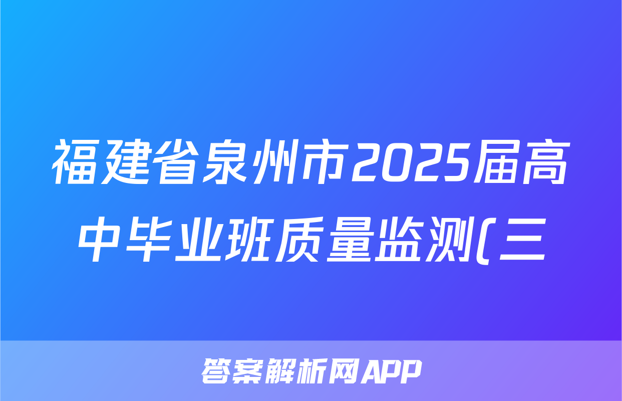 福建省泉州市2025届高中毕业班质量监测(三)(泉州三检)语文试题
