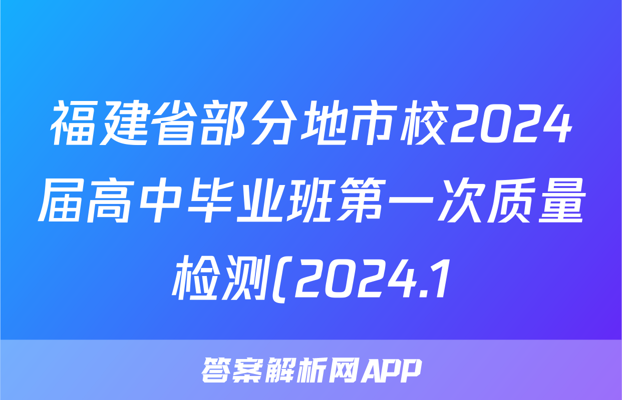 福建省部分地市校2024届高中毕业班第一次质量检测(2024.1)物理答案