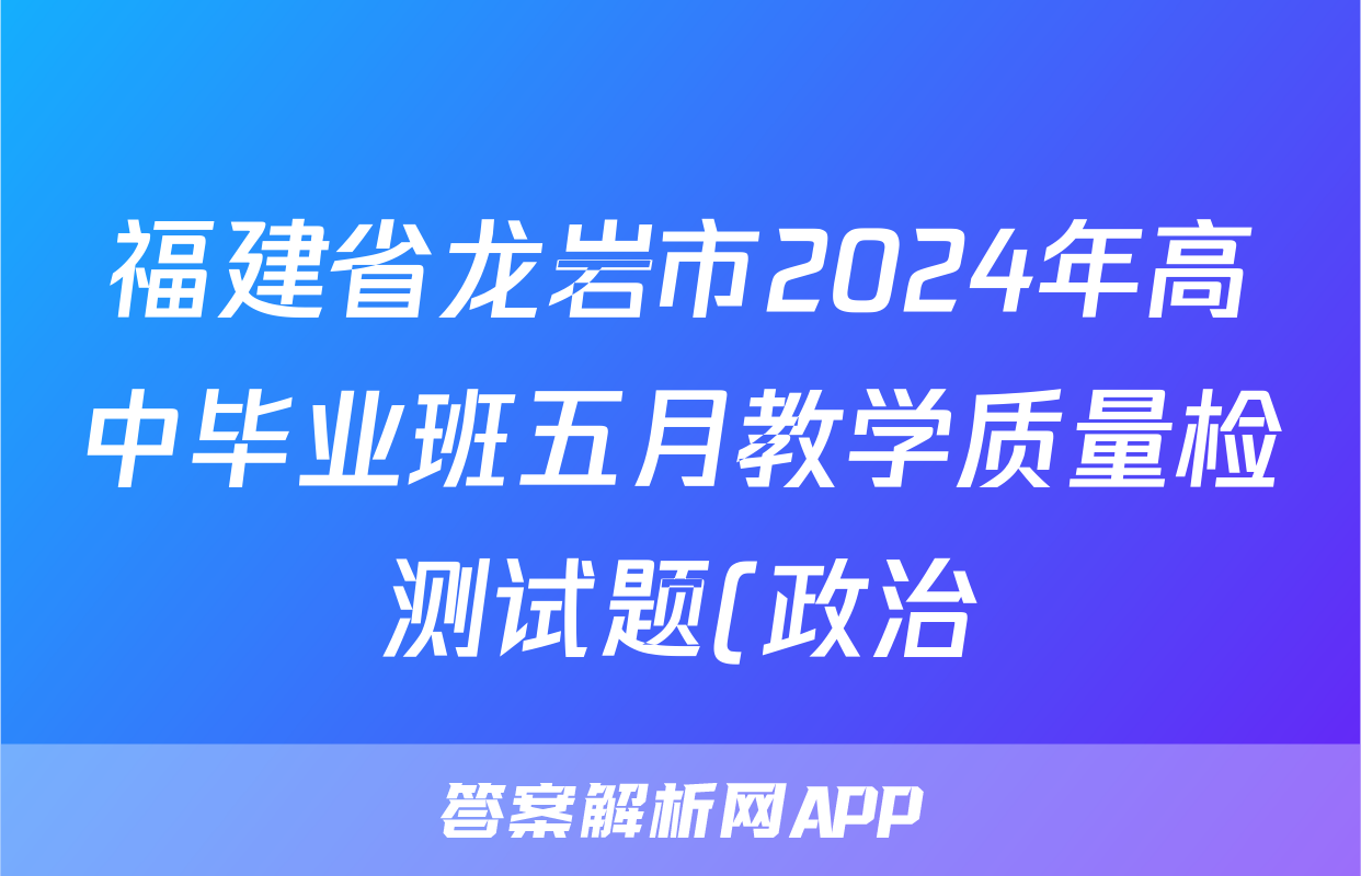 福建省龙岩市2024年高中毕业班五月教学质量检测试题(政治)