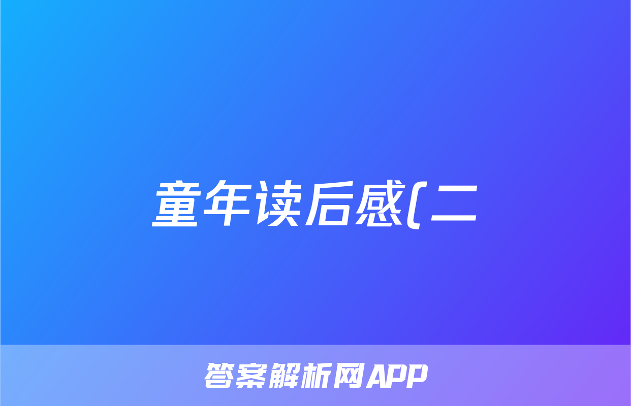 童年读后感(二)