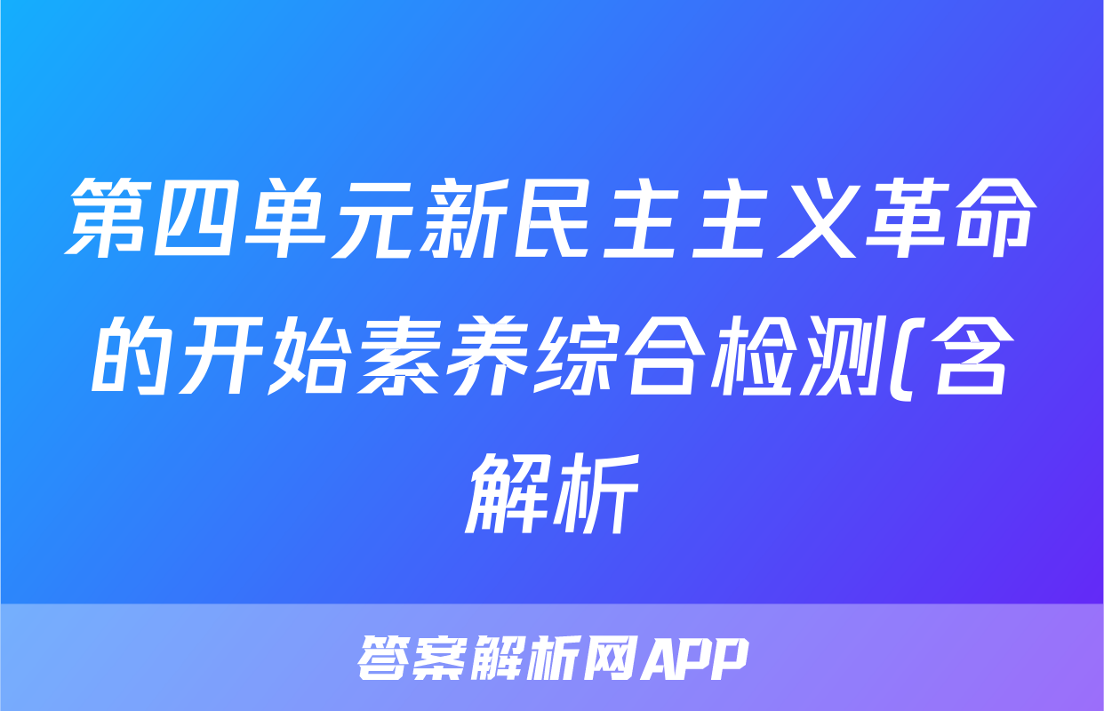 第四单元新民主主义革命的开始素养综合检测(含解析)考试试卷