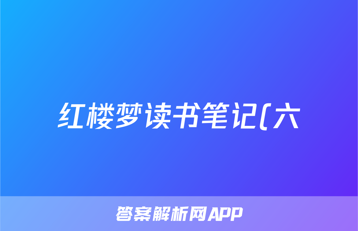 红楼梦读书笔记(六)