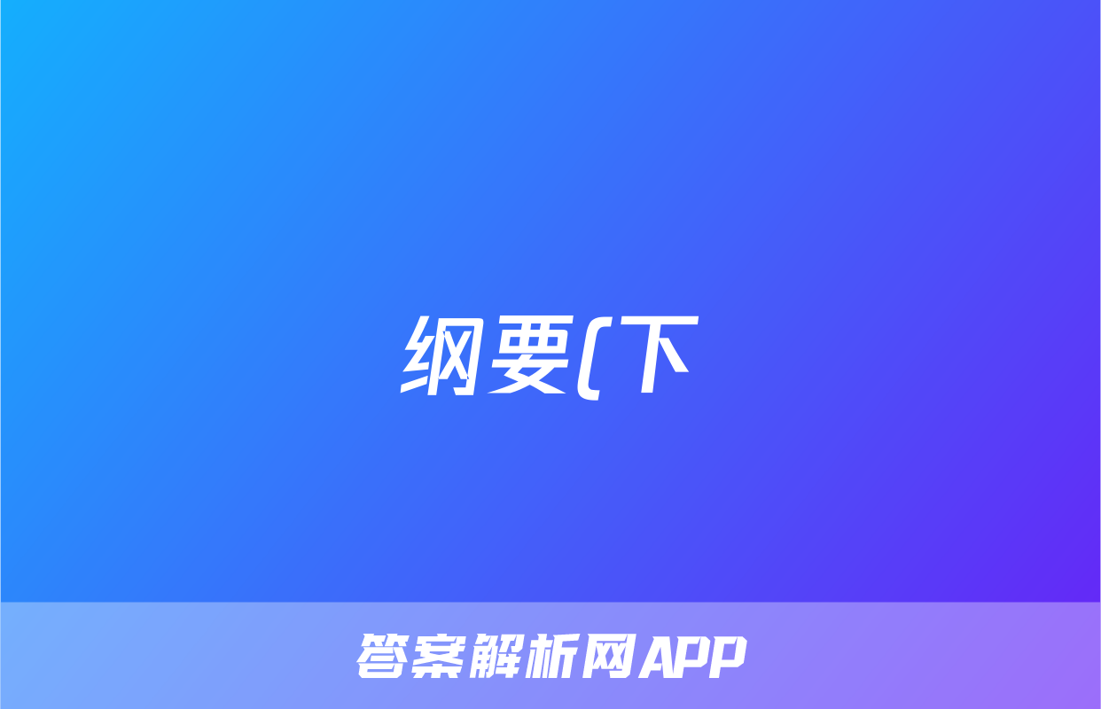 纲要(下)第15课 十月革命的胜利与苏联的社会主义实践 练习及答案解析考试试卷