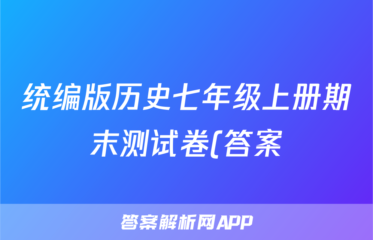统编版历史七年级上册期末测试卷(答案)考试试卷