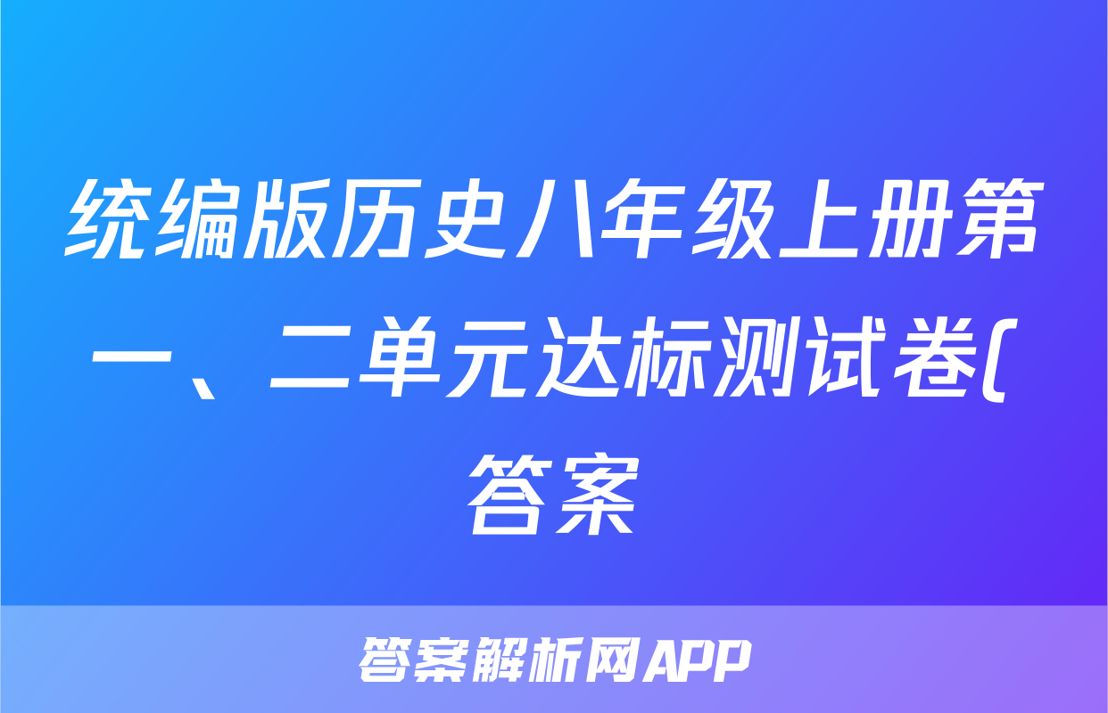 统编版历史八年级上册第一、二单元达标测试卷(答案)考试试卷