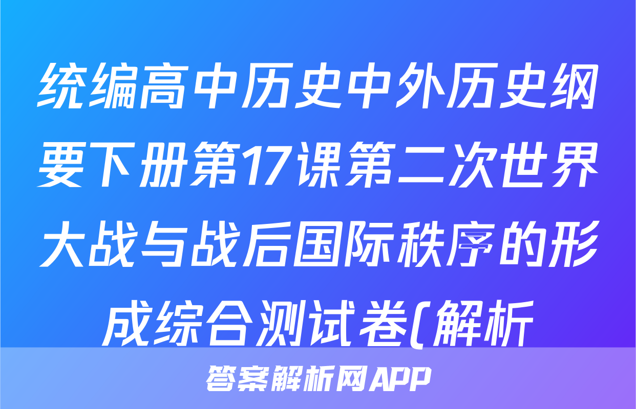 统编高中历史中外历史纲要下册第17课第二次世界大战与战后国际秩序的形成综合测试卷(解析)