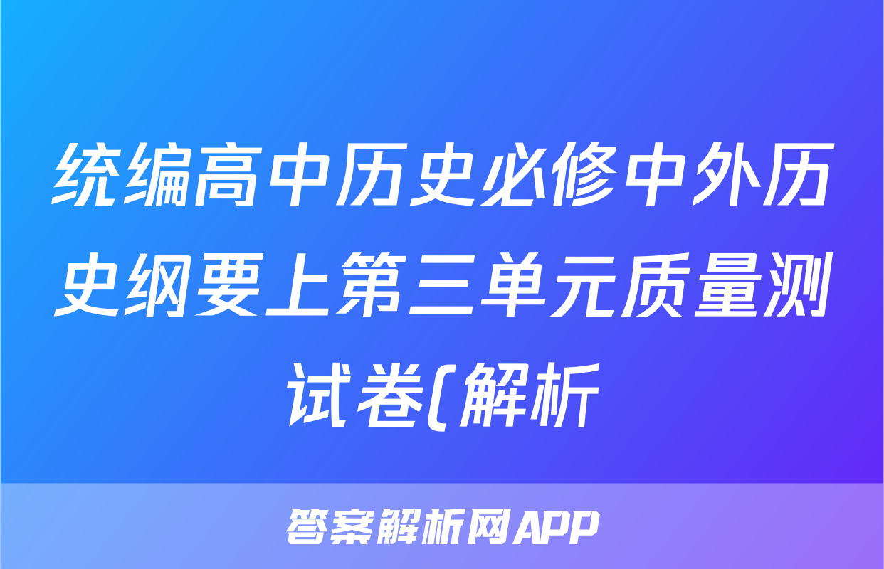 统编高中历史必修中外历史纲要上第三单元质量测试卷(解析)