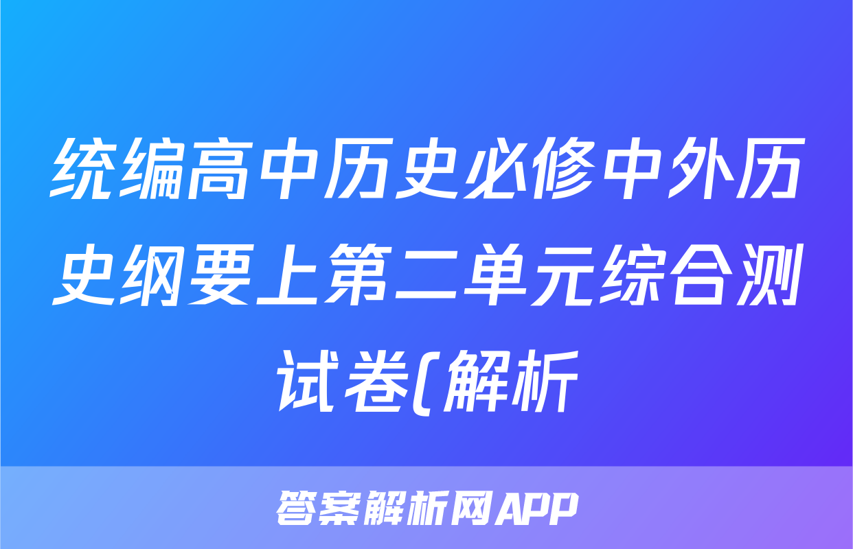 统编高中历史必修中外历史纲要上第二单元综合测试卷(解析)