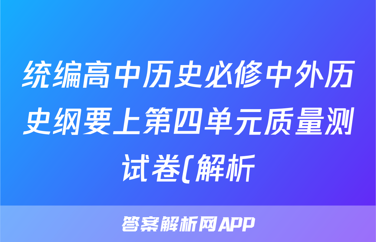 统编高中历史必修中外历史纲要上第四单元质量测试卷(解析)