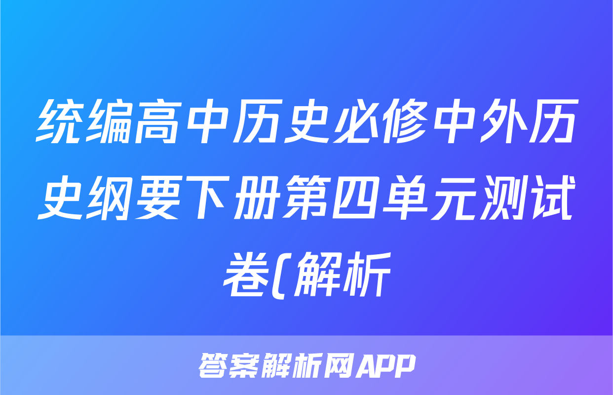 统编高中历史必修中外历史纲要下册第四单元测试卷(解析)