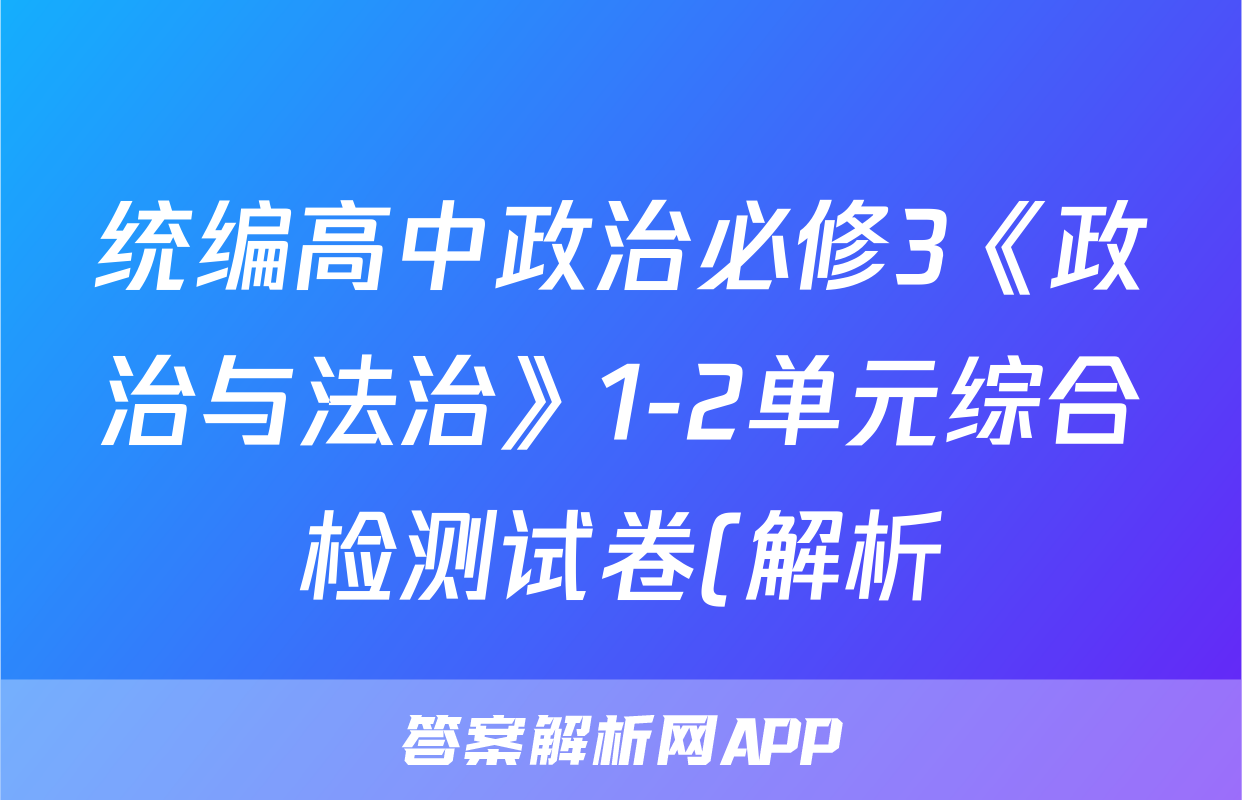 统编高中政治必修3《政治与法治》1-2单元综合检测试卷(解析)
