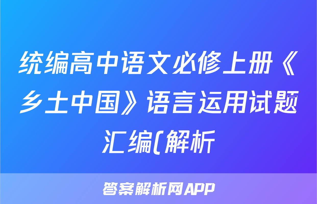 统编高中语文必修上册《乡土中国》语言运用试题汇编(解析)