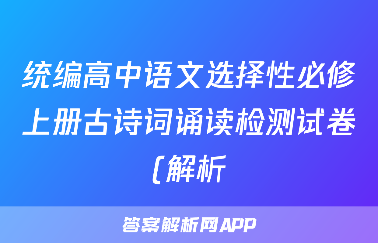 统编高中语文选择性必修上册古诗词诵读检测试卷(解析)