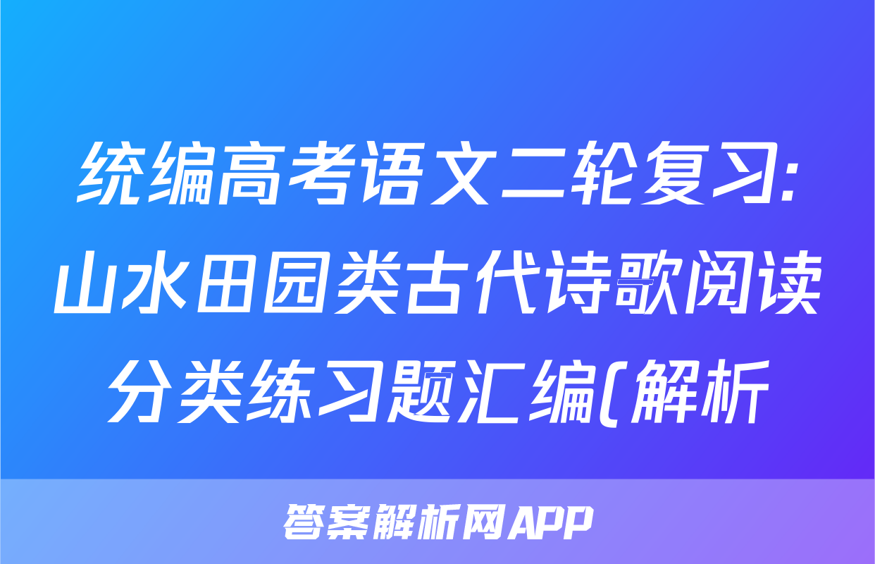 统编高考语文二轮复习:山水田园类古代诗歌阅读分类练习题汇编(解析)