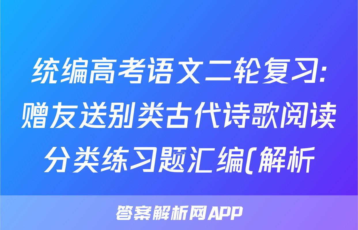统编高考语文二轮复习:赠友送别类古代诗歌阅读分类练习题汇编(解析)