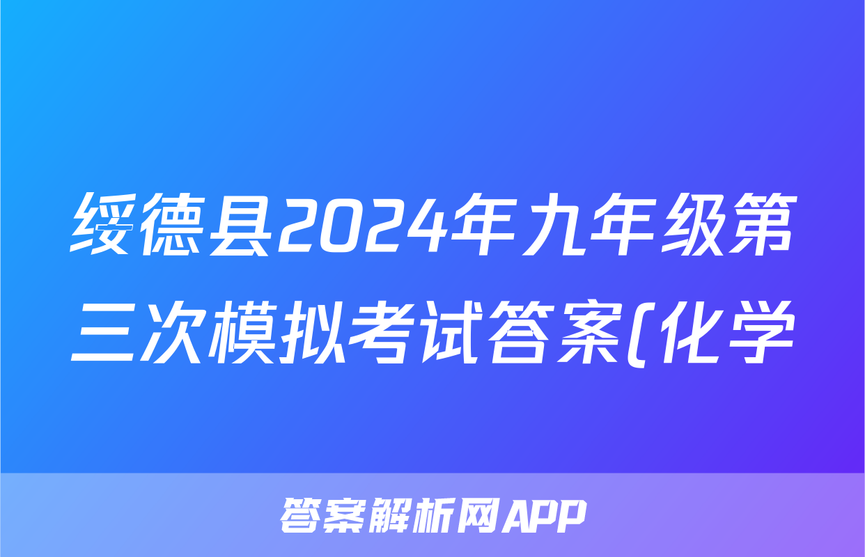绥德县2024年九年级第三次模拟考试答案(化学)