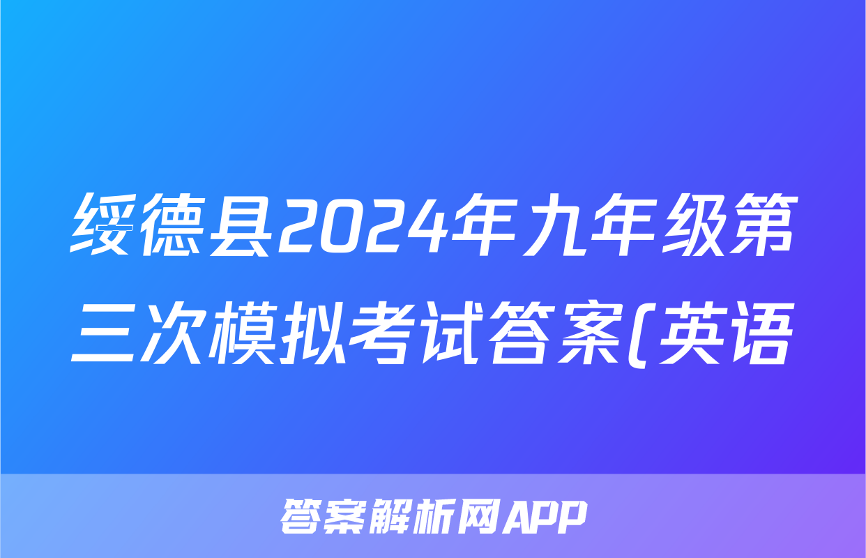 绥德县2024年九年级第三次模拟考试答案(英语)