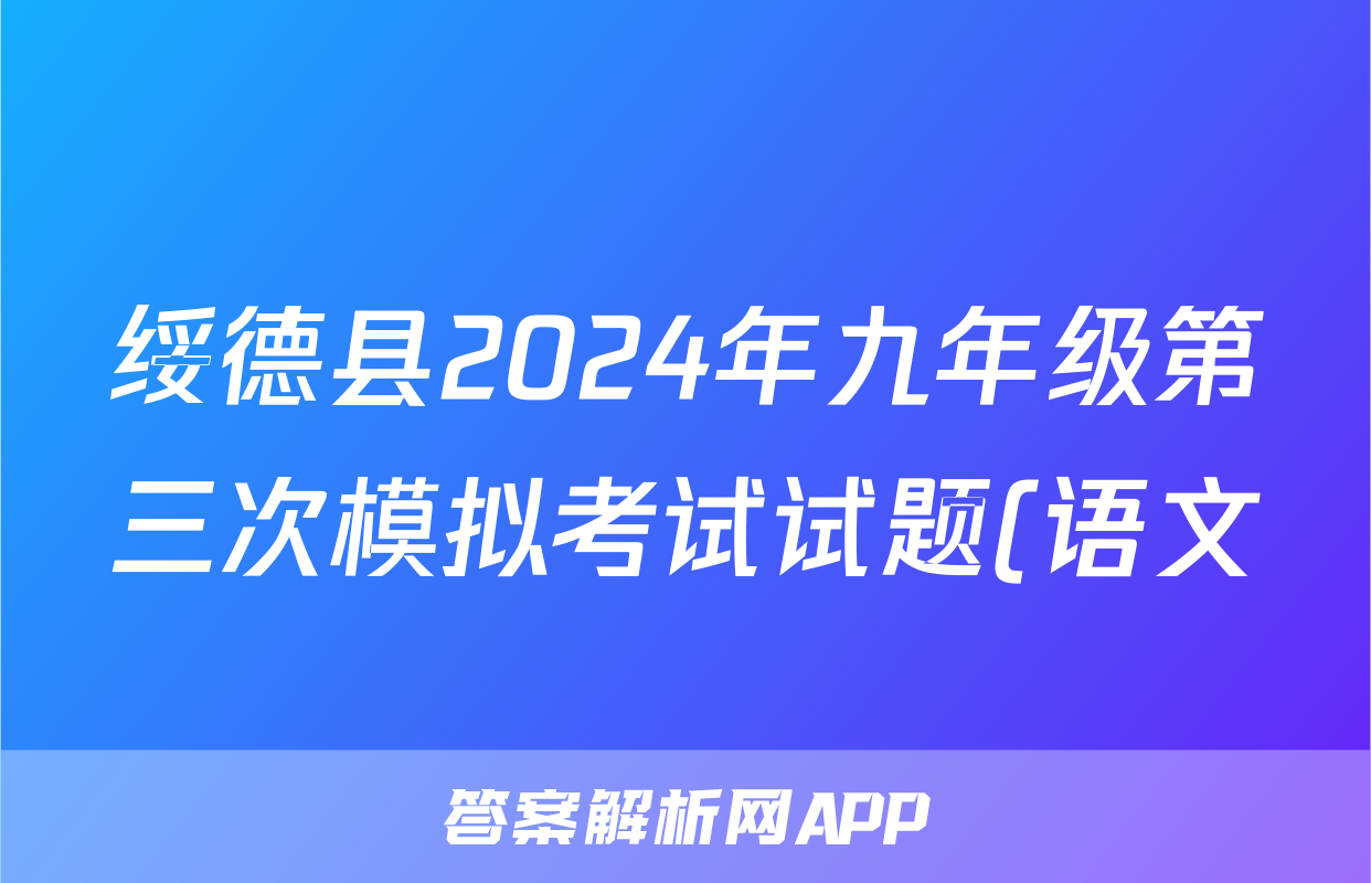 绥德县2024年九年级第三次模拟考试试题(语文)