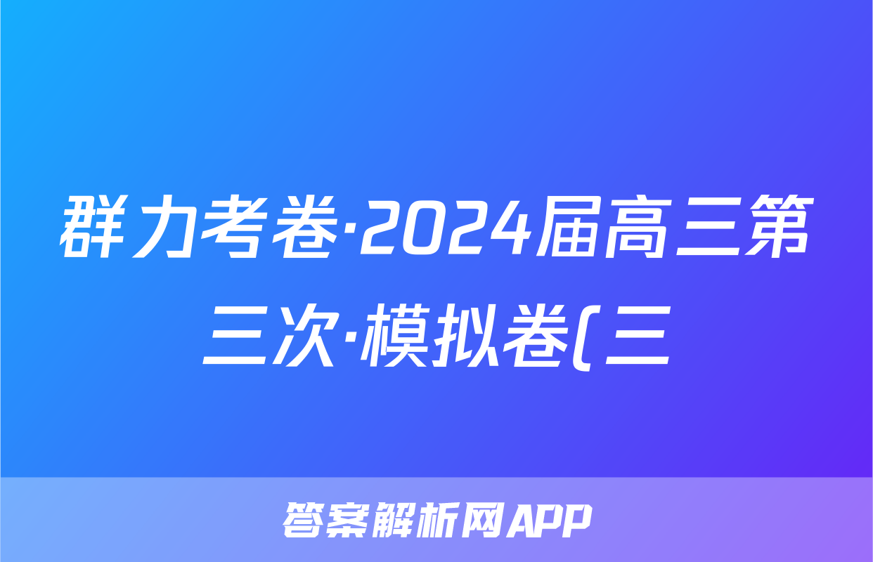 群力考卷·2024届高三第三次·模拟卷(三)语文(Ⅱ新)答案