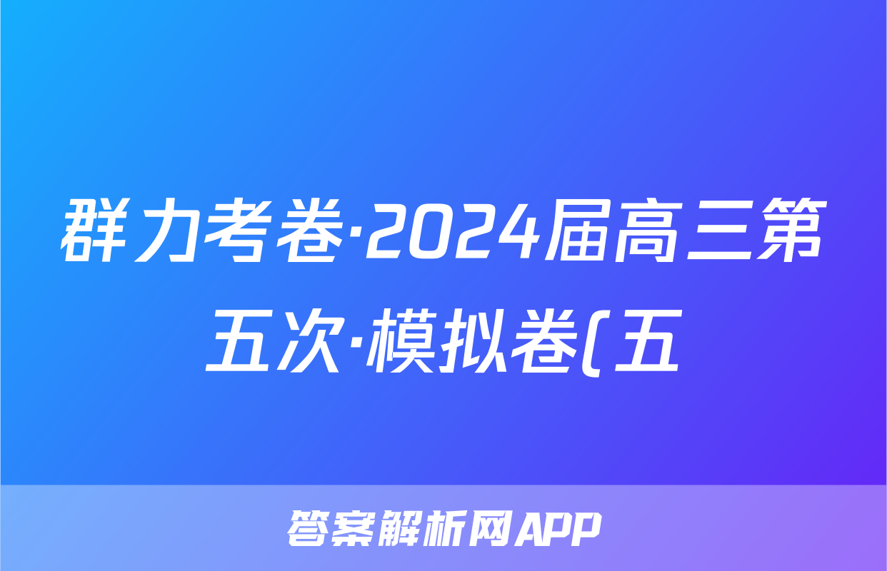 群力考卷·2024届高三第五次·模拟卷(五)语文(Ⅰ新)答案
