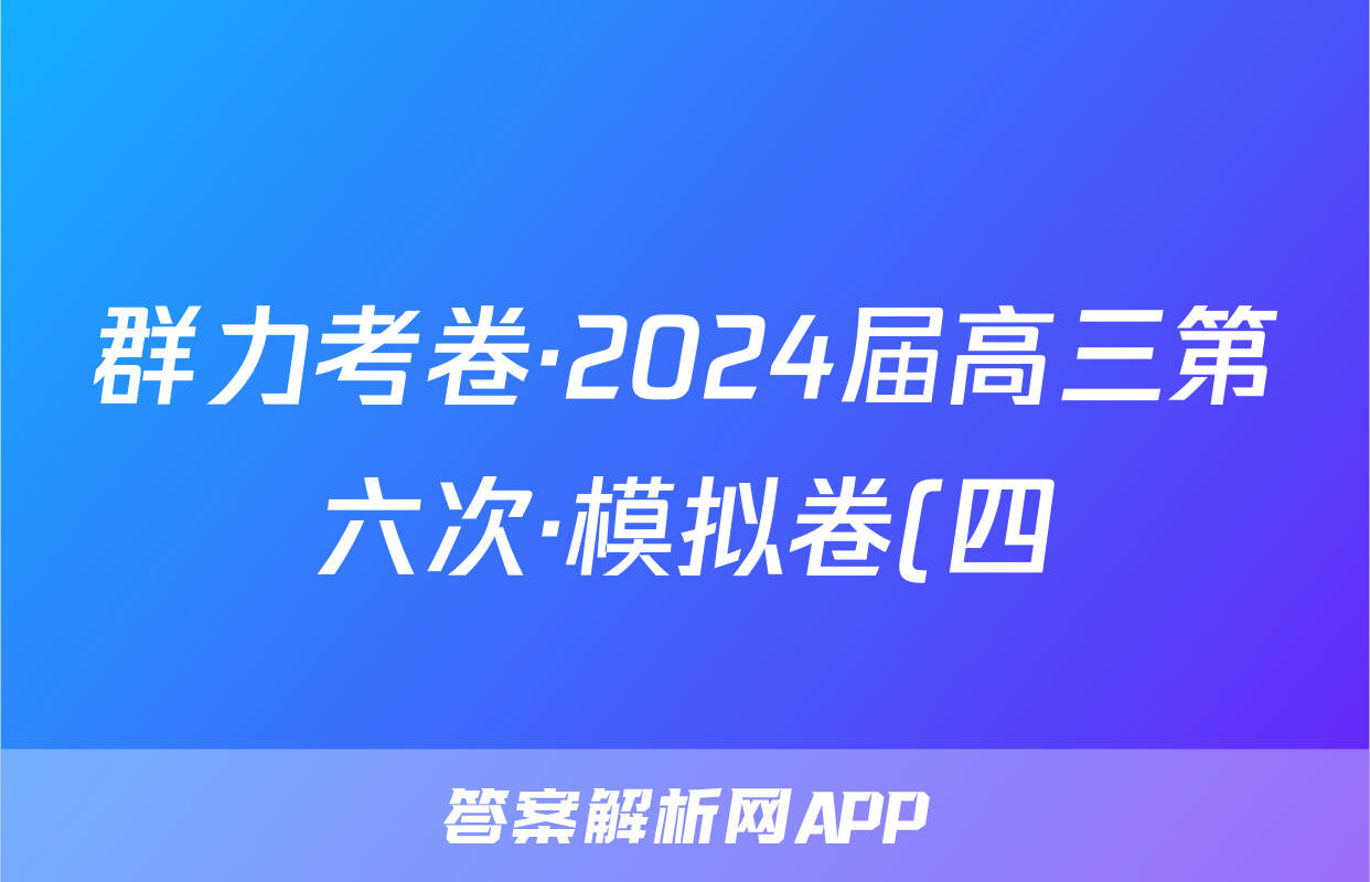 群力考卷·2024届高三第六次·模拟卷(四)语文(新高考)试题
