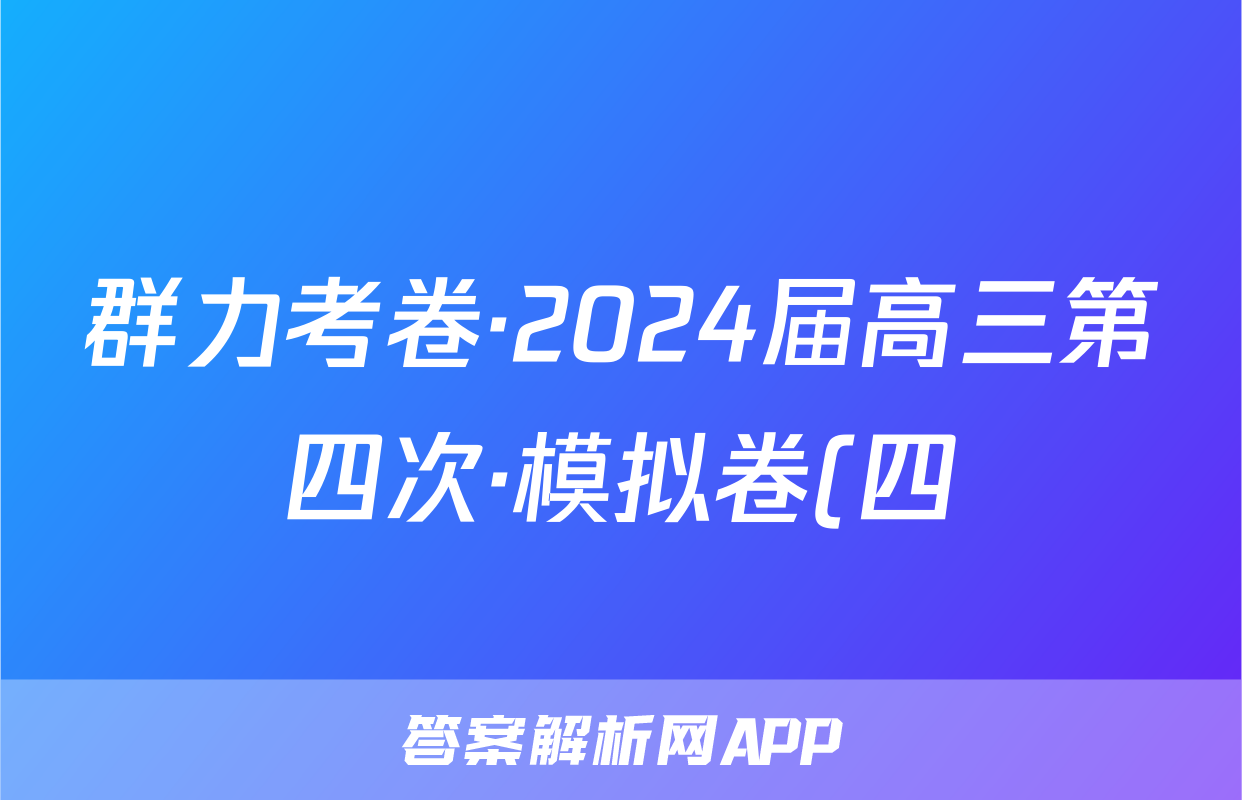 群力考卷·2024届高三第四次·模拟卷(四)历史(新高考)3试题