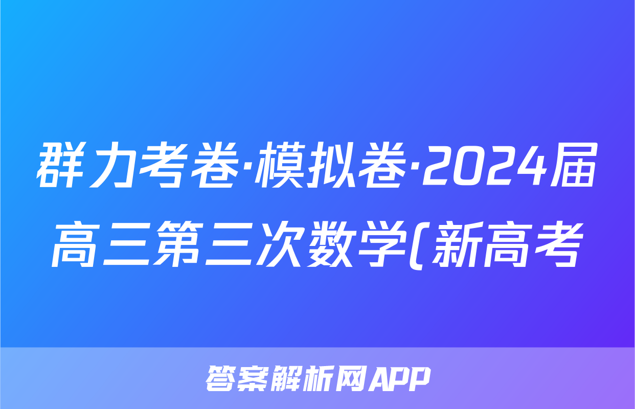 群力考卷·模拟卷·2024届高三第三次数学(新高考)答案