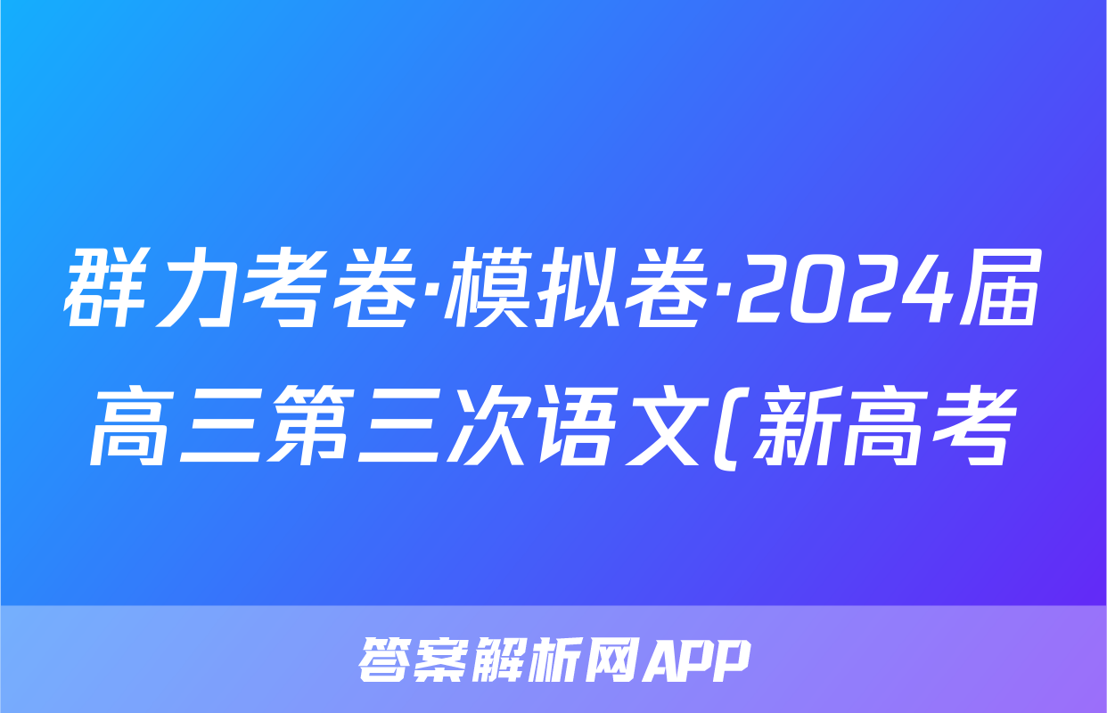 群力考卷·模拟卷·2024届高三第三次语文(新高考)试题