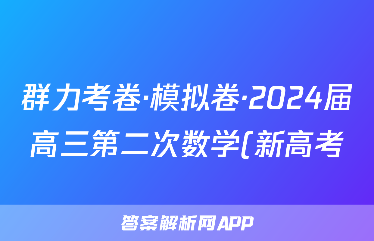 群力考卷·模拟卷·2024届高三第二次数学(新高考)答案