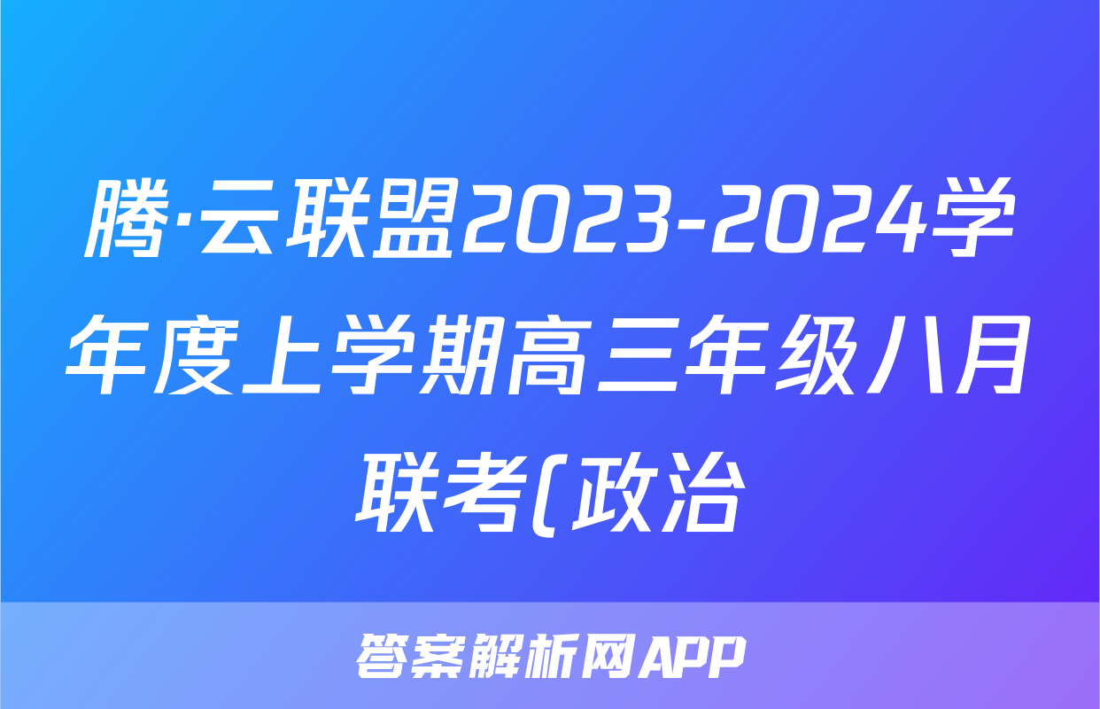 腾·云联盟2023-2024学年度上学期高三年级八月联考(政治)考试试卷