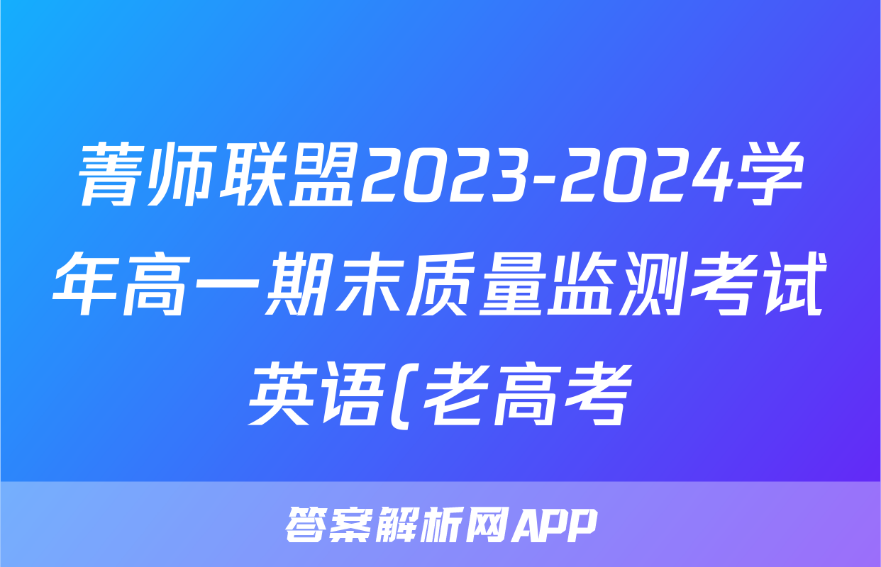 菁师联盟2023-2024学年高一期末质量监测考试英语(老高考)试题