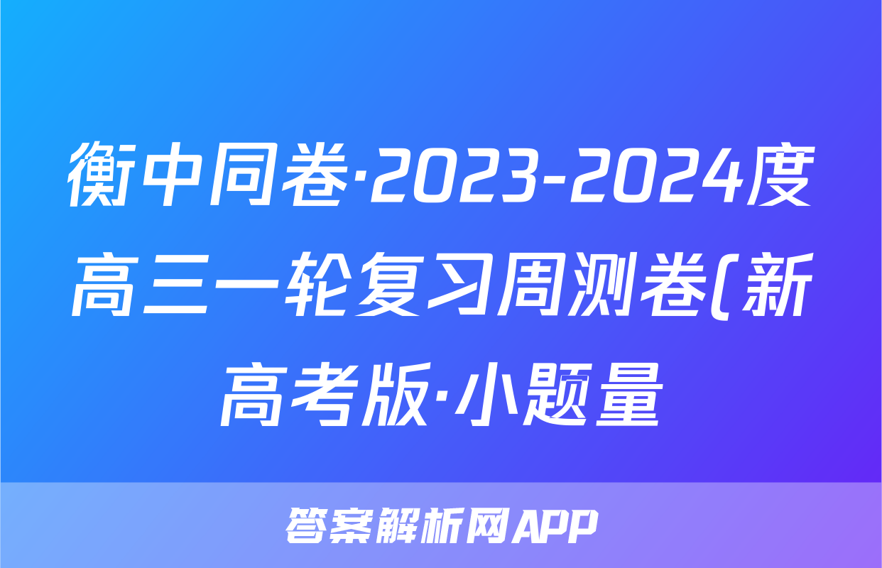 衡中同卷·2023-2024度高三一轮复习周测卷(新高考版·小题量)语文(二十九)29答案考试试卷