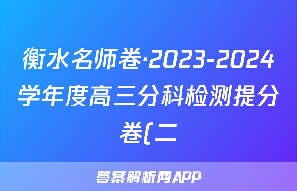 衡水名师卷·2023-2024学年度高三分科检测提分卷(二)文数试题