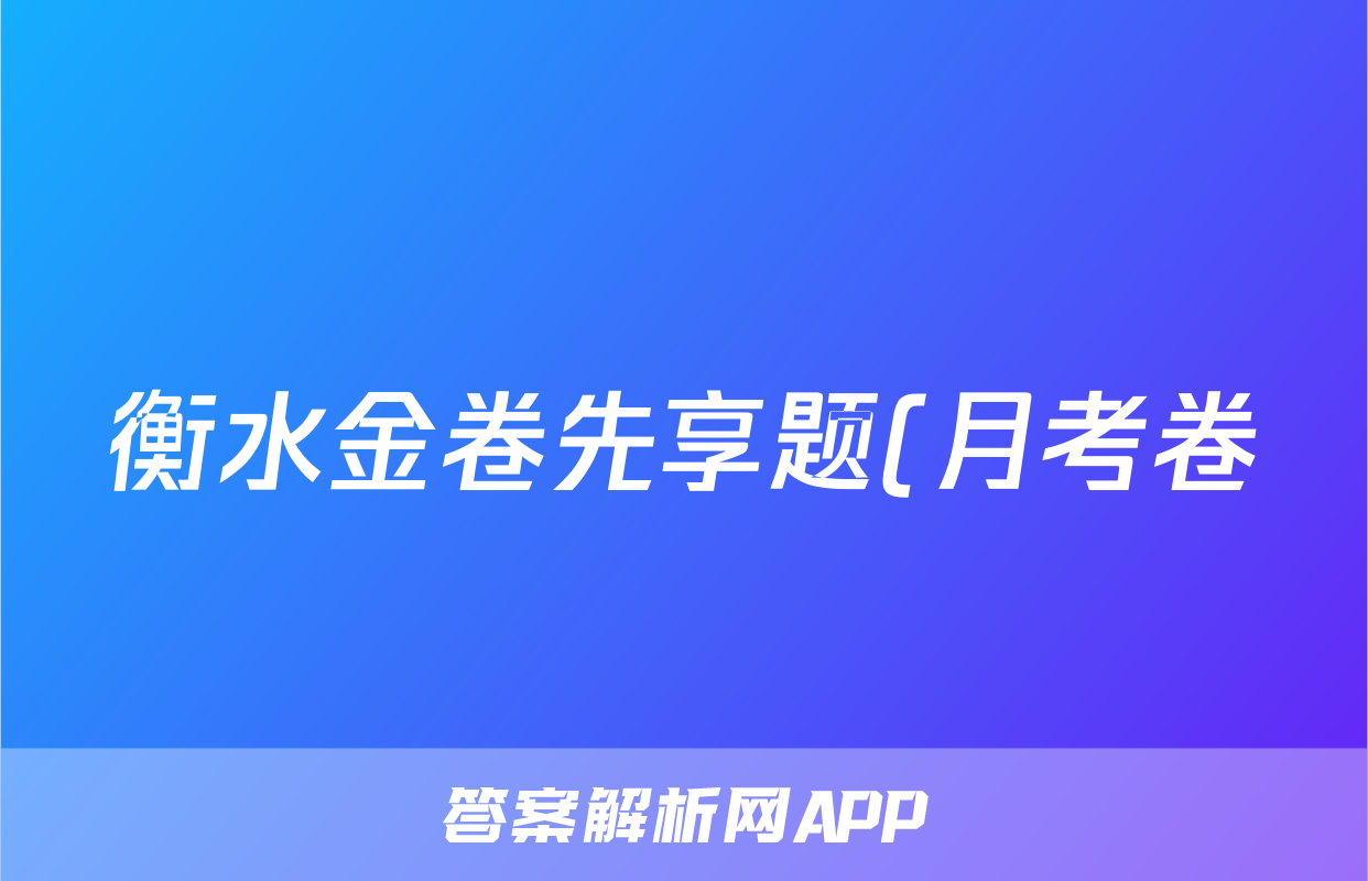 衡水金卷先享题(月考卷)2023-2024学年度上学期高三年级六调考试英语(湖南专版)答案