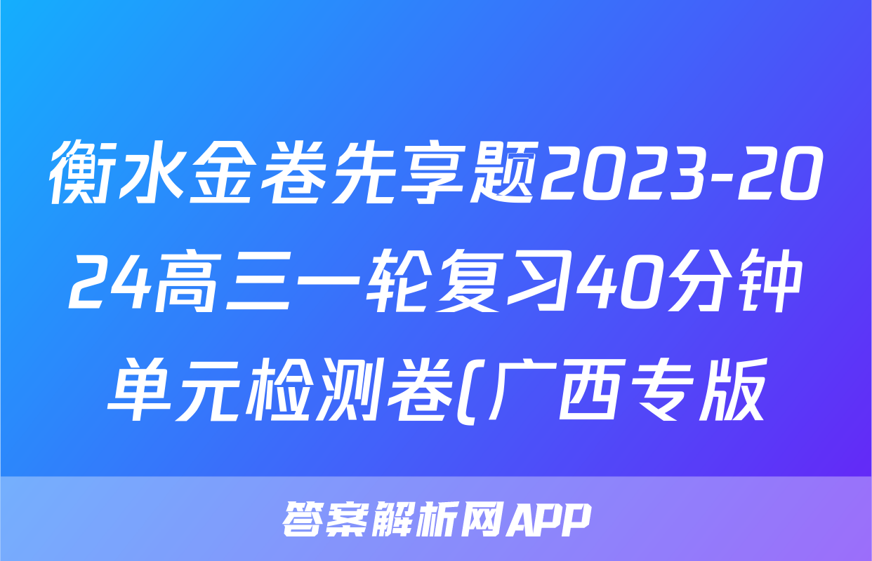 衡水金卷先享题2023-2024高三一轮复习40分钟单元检测卷(广西专版)(2)数学f试卷答案