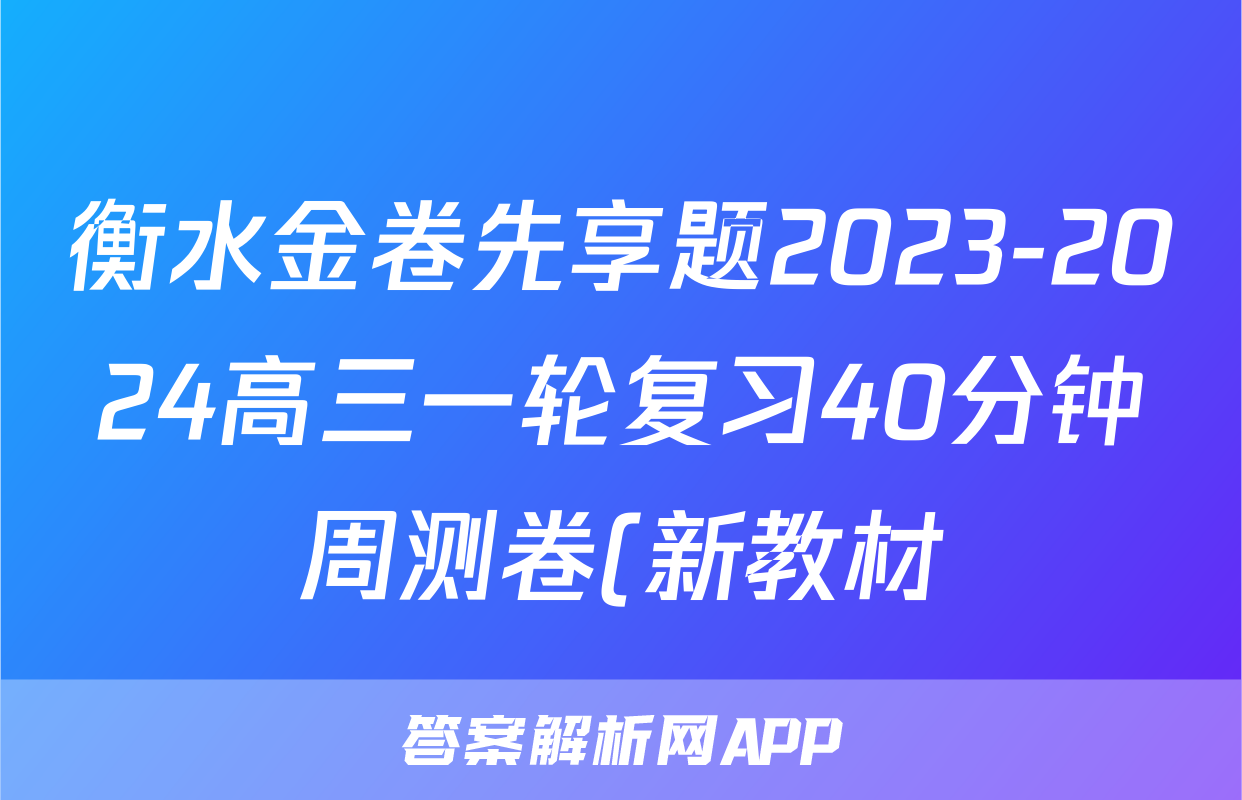 衡水金卷先享题2023-2024高三一轮复习40分钟周测卷(新教材)/化学(十)答案