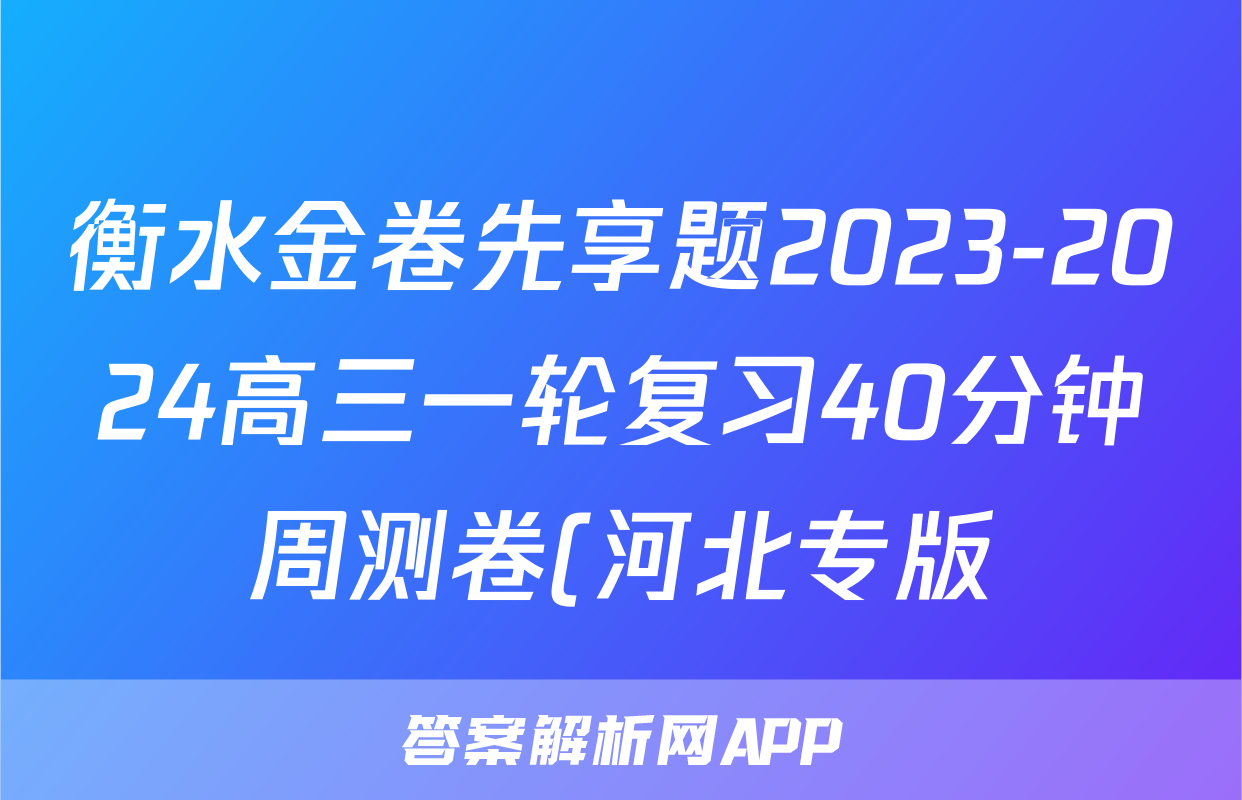 衡水金卷先享题2023-2024高三一轮复习40分钟周测卷(河北专版)/历史(一)答案