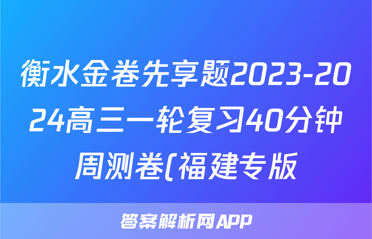 衡水金卷先享题2023-2024高三一轮复习40分钟周测卷(福建专版)/化学(二十一)答案