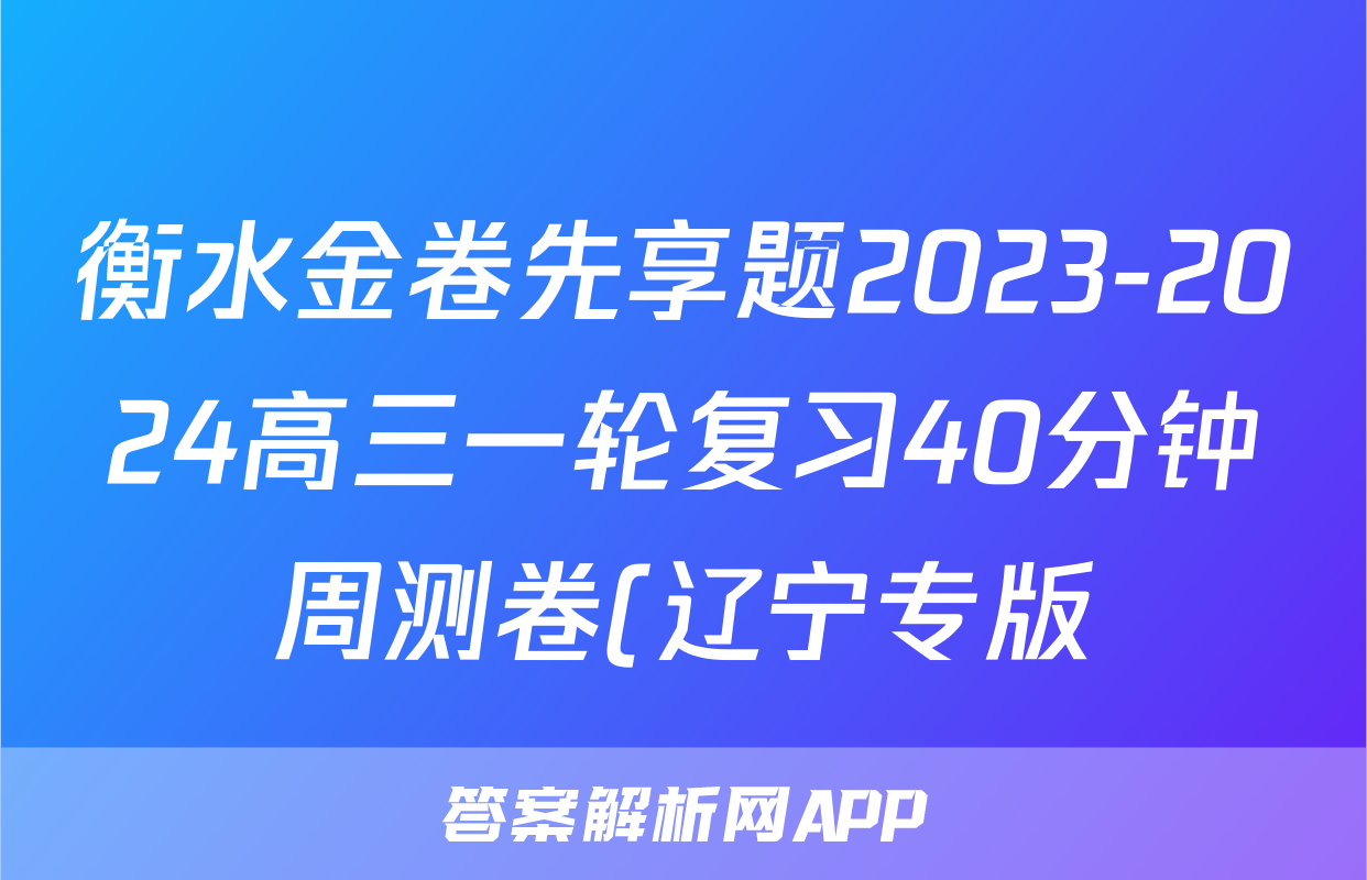 衡水金卷先享题2023-2024高三一轮复习40分钟周测卷(辽宁专版)/化学(十七)答案
