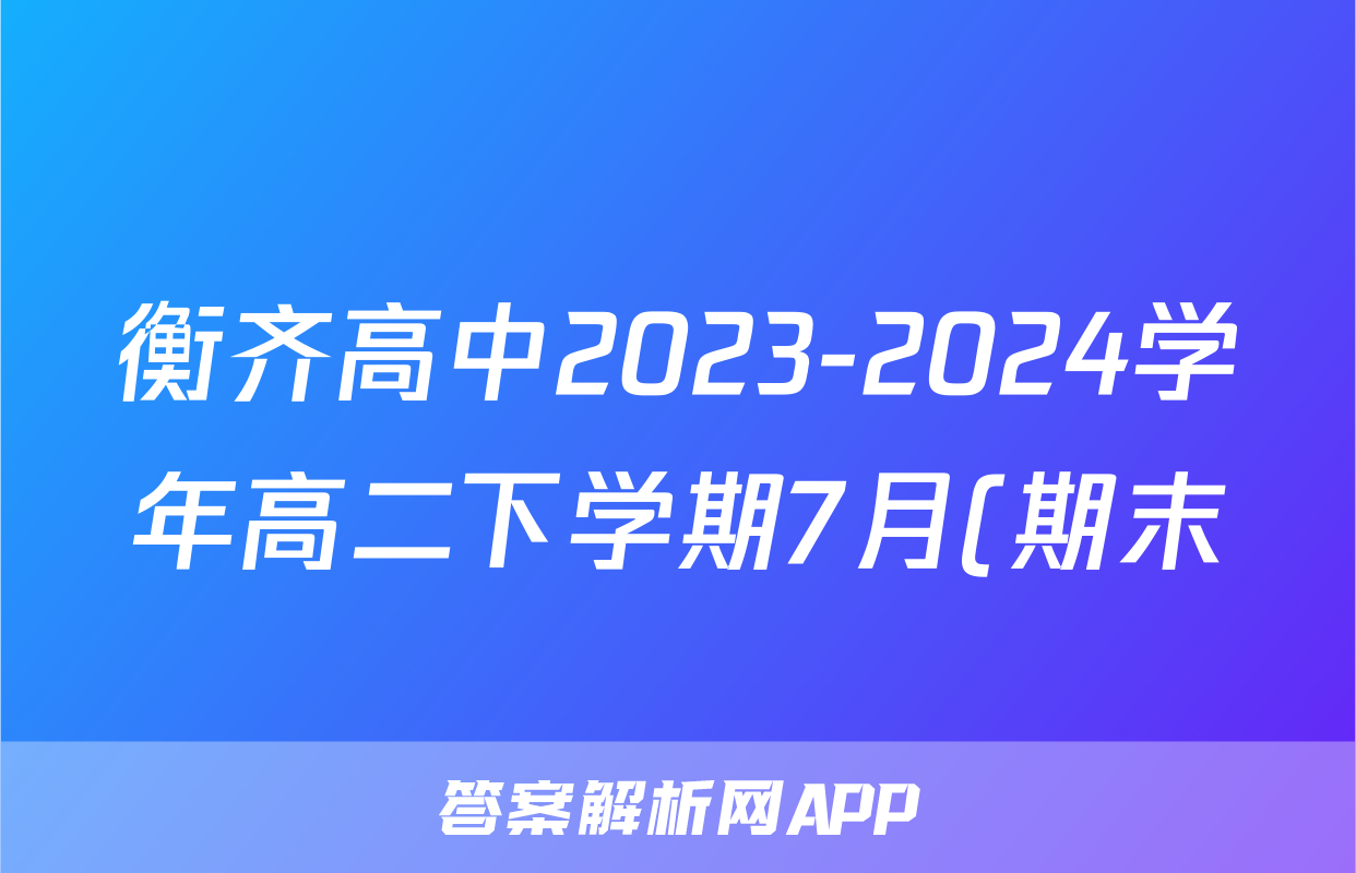 衡齐高中2023-2024学年高二下学期7月(期末)数学试题