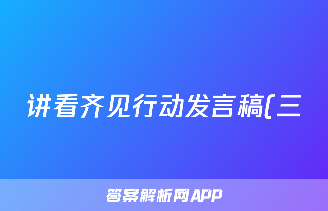 讲看齐见行动发言稿(三)