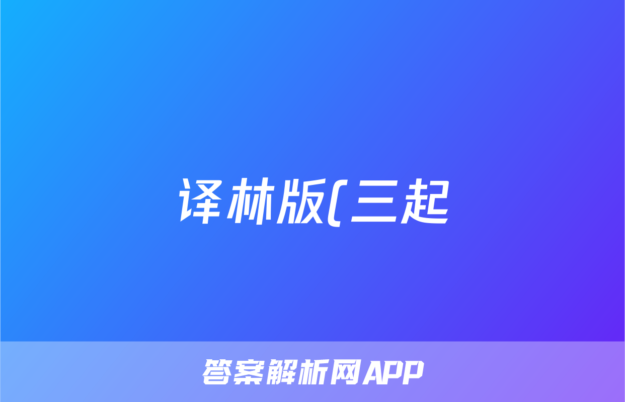 译林版(三起)五年级英语下册 Unit 1- Unit 2 月考重难点突破卷 (含答案)考试试卷