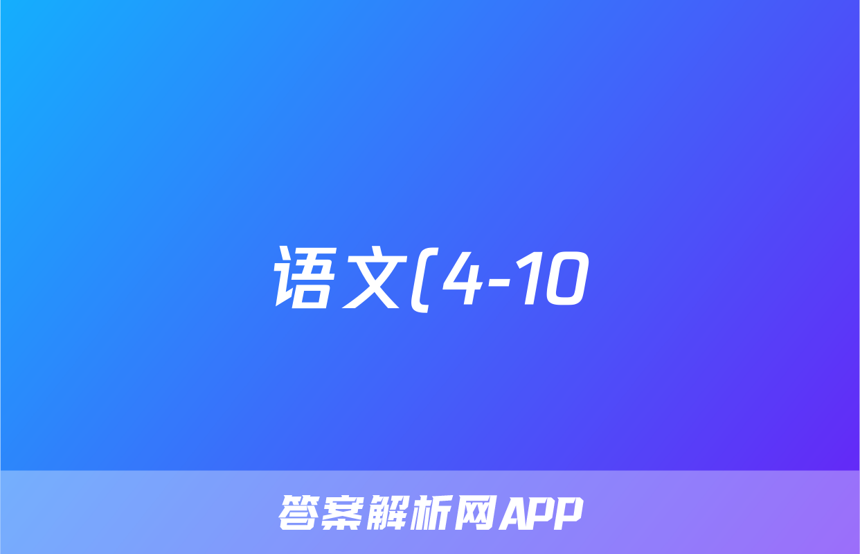 语文(4-10)2024年全国100所名校高三AB测试示范卷 24·G3AB(新高考)·语文-R-必考-QG 语文答案